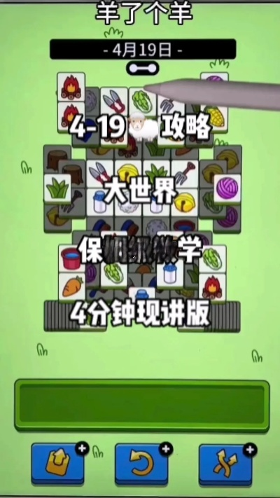 《羊了个羊》4月30日攻略揭秘：解锁大世界新境界！
