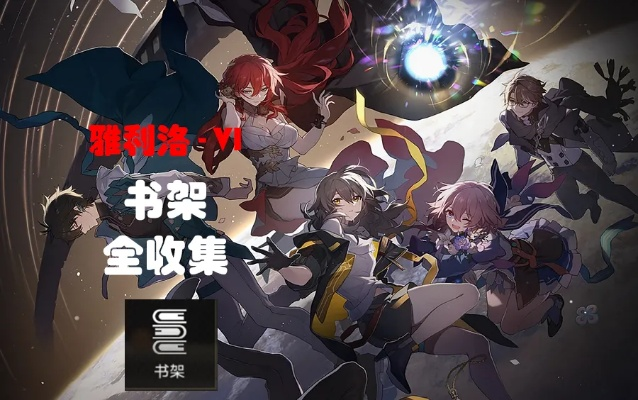 雅利落全书籍攻略揭秘，星穹铁道核心秘籍深度解析