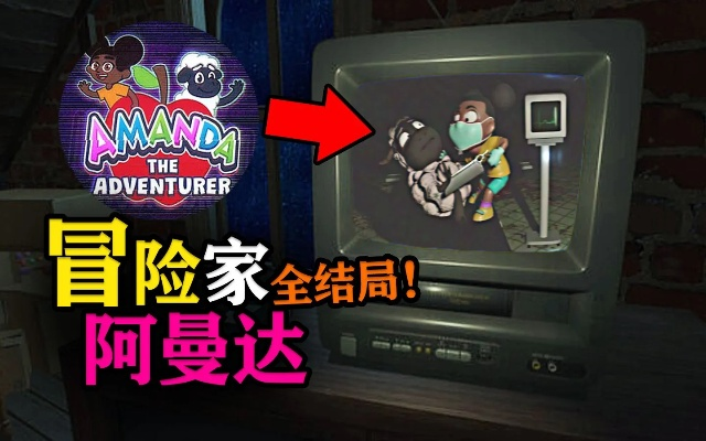 《冒险家阿曼达》全结局攻略解谜技巧深度解析