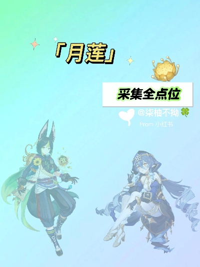 月莲高效采集攻略：解锁神秘元素价值新路径