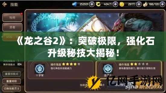 2025龙之谷练级秘籍，如何用新策略超速升级到满级？