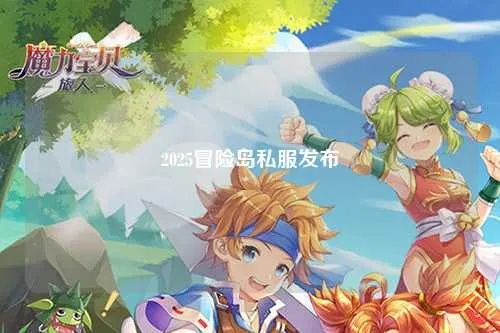 冒险岛私服海深度探秘，2025独家海洋玩法如何颠覆你的冒险体验？