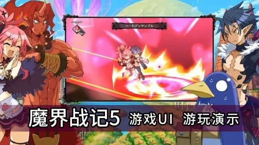 《魔界战记5》系统解析+试玩攻略：深度揭秘全新游戏体验