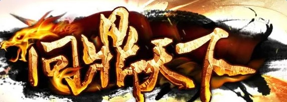 风云之问鼎天下，高手独门心法，如何免踩雷区问鼎巅峰？