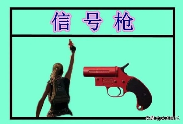《绝地求生》信号枪使用攻略与独特皮肤鉴赏解析
