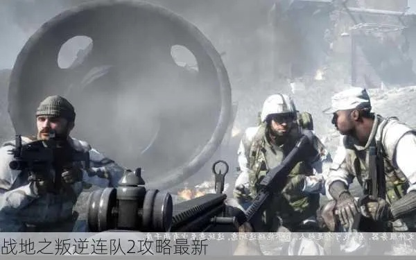 《战地叛逆连队2》网战徽章91枚攻略，轻松解锁新境界