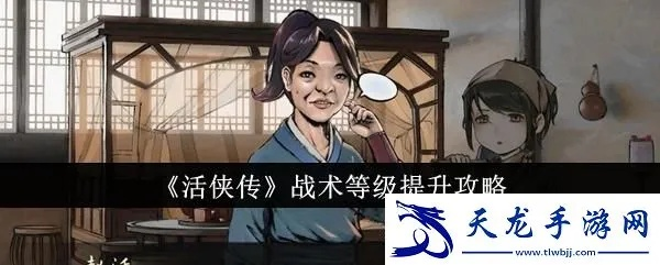 《活侠传》新手必看！实用技巧+快速升级攻略大揭秘