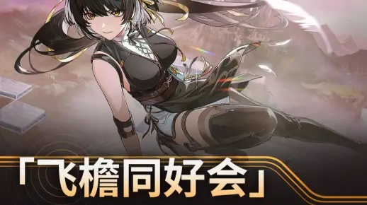 《鸣潮》飞檐同好会：揭秘新势力，共赴冒险巅峰