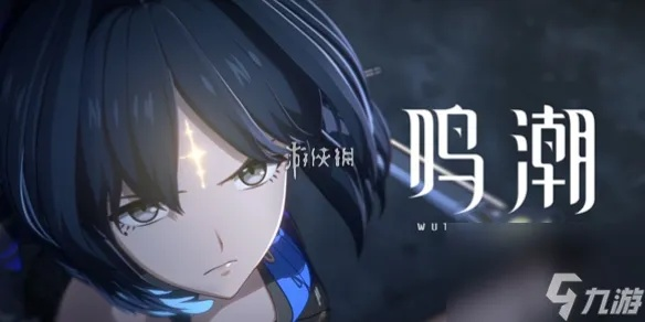 《鸣潮》攻略：高效通关拍忆今州，解锁全新游戏体验