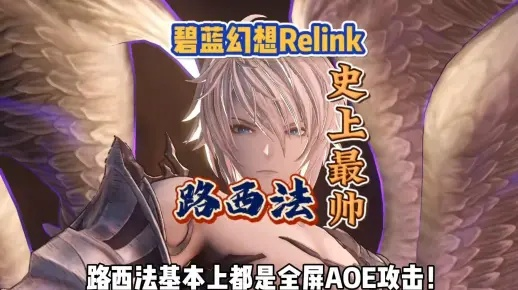 《碧蓝幻想Relink》路西法挑战攻略，揭秘高难新篇章攻略秘籍