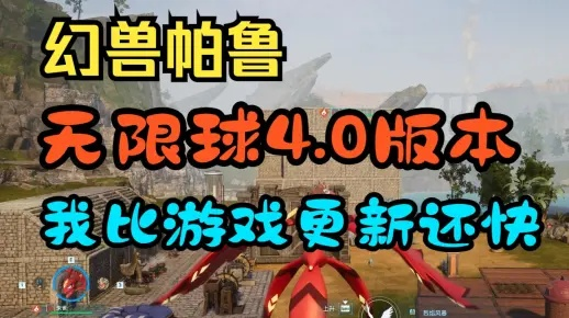 《幻兽帕鲁》高效刷球攻略：解锁无限帕鲁球新技巧