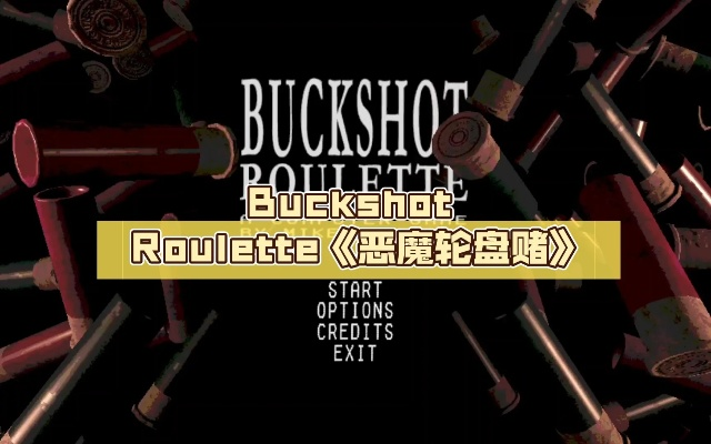 恶魔赌局惊魂夜，Buckshot轮盘新体验