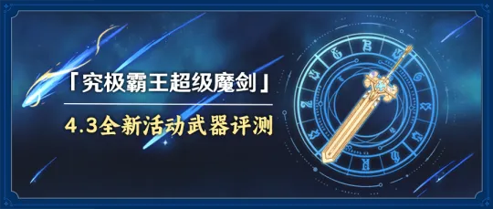 究极霸王超级魔剑攻略：高效获取与精炼技巧解析