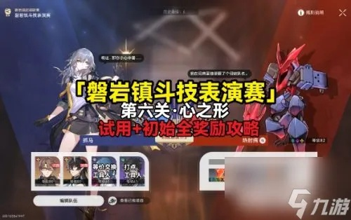 《崩坏星穹铁道》心之型阵容攻略：磐岩镇斗技表演赛制胜秘籍