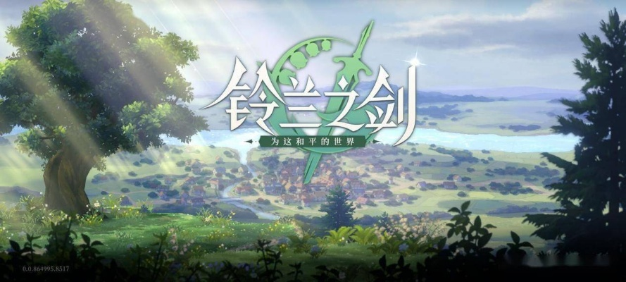 命运螺旋门：揭秘铃兰之剑的传奇轨迹