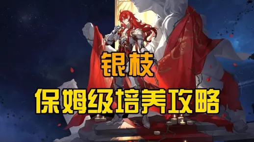 银枝技能深度解析：高效培养攻略，解锁全新价值潜能