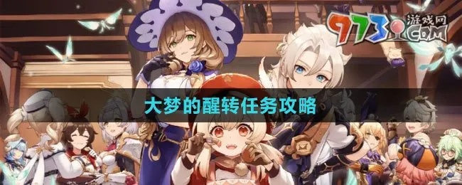 《原神》4.2大梦觉醒攻略：解锁梦境新境界，揭秘元素之力！