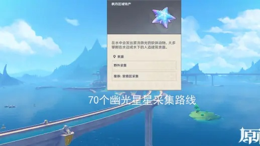《原神》幽光星攻略：高效采集路线揭秘新技巧