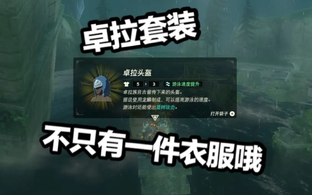 《塞尔达传说》卓拉套装攻略：轻松解锁独特装备秘籍