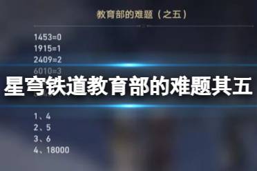 《崩坏星穹铁道》攻略：教育部难题答案，科学大门新解密