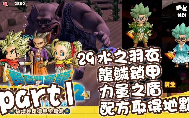 勇者斗恶龙2重制版：独占秘法解锁破坏剑与水羽衣