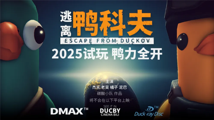 《逃离鸭科夫》V1.1.6新升级！揭秘V1.1.6版新增亮点