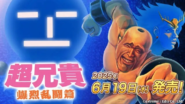 超兄贵经典重现，收藏传奇再续辉煌