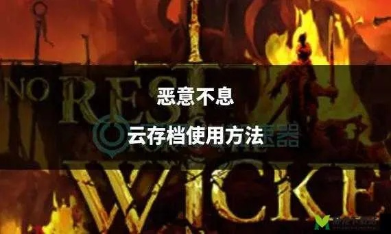 《恶意不息》探秘：全新游戏编辑攻略解锁新境界