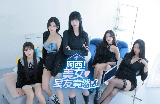 轻松获取《阿西美女室友竟然2》CDKEY，专业推荐购买渠道攻略