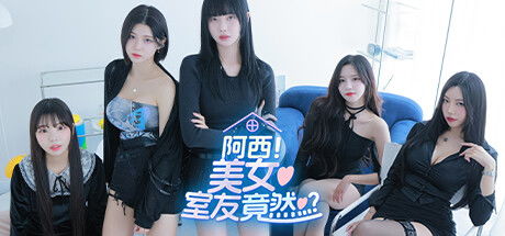 阿西美女室友竟然2Steam售价揭秘，性价比解析新视角