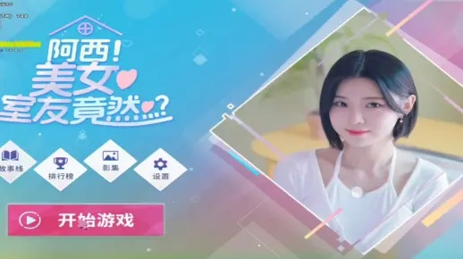 《阿西美女室友竟然2》豪华版价格揭秘，超值优惠速来抢购！