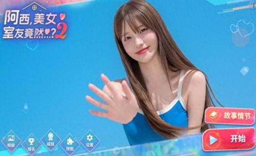 阿西美女室友2终极版深度揭秘，全新价值体验来袭