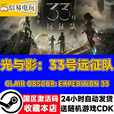 轻松获取《光与影33号远征队》CDKEY，专业推荐购买途径！