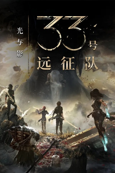 《光与影33号远征队》标准版价格揭秘，性价比之选大公开