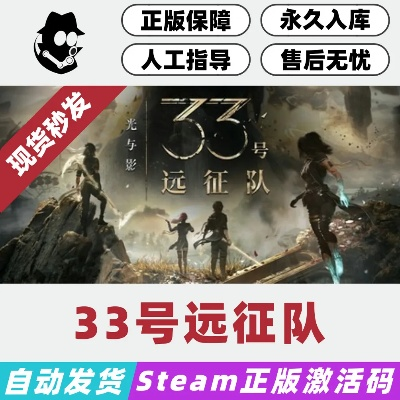 《光与影33号远征队》Steam发售确认，揭秘游戏平台新动向