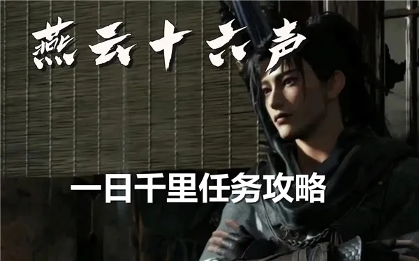 《燕云十六声》浪漫攻略揭秘：非典型任务轻松解锁新技巧