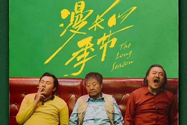 《漫长的季节》开播时间揭秘，锁定全新观剧体验