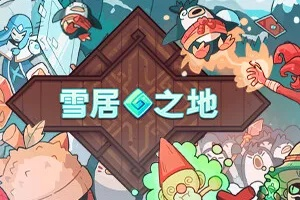 《雪居之地》冰封秘境，无限流玩法揭秘新境界