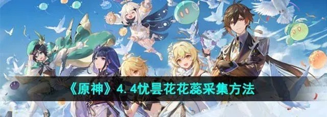 《原神》忧昙花花蕊高效收集攻略，解锁全新收益技巧