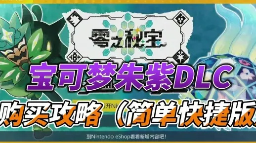 《宝可梦朱紫》DLC特典攻略：零之秘宝获取与购买指南