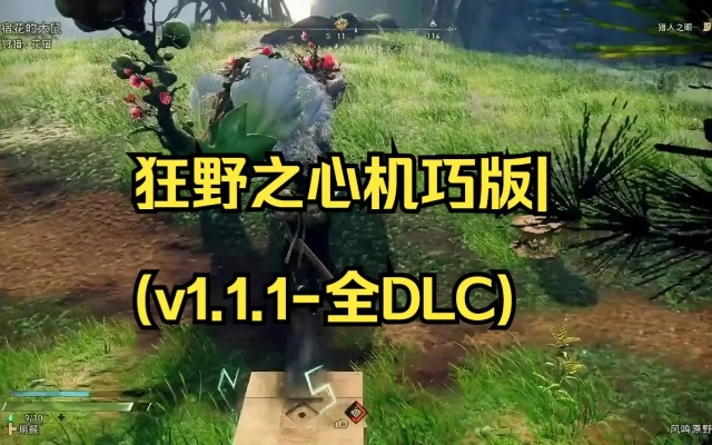 狂野之心1.2机巧刀核心搭配攻略，解锁全新战斗技巧