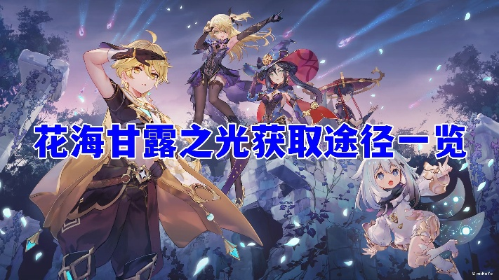 《原神》3.6花海甘露攻略：角色搭配与光之秘境解析