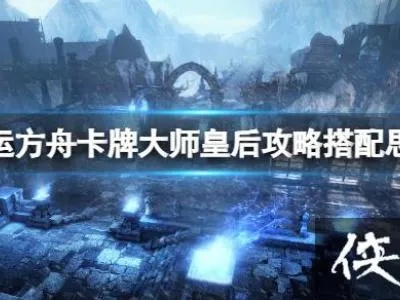 皇后流卡牌大师攻略：揭秘高效策略与全新价值技巧