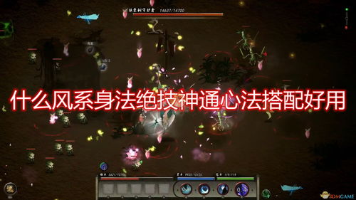 《鬼谷八荒》剑风流身法绝技攻略：无伤跨境界击杀秘籍大揭秘