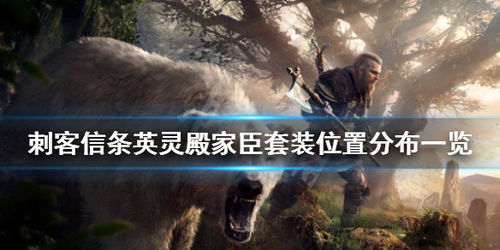 《刺客信条英灵殿》家臣套装暴击秘境探秘攻略