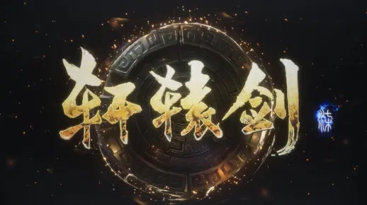 轩辕剑7武技秘籍，全新解析，绝学尽收！