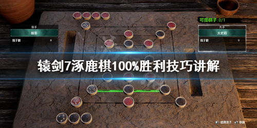 轩辕剑7涿鹿棋攻略揭秘：全异子棋效果一览与下棋技巧解析