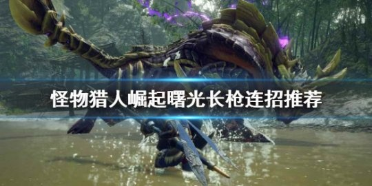 曙光6.0长枪逃课新攻略：揭秘长枪崛起最强配装秘籍