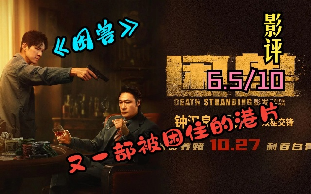 轻松获取《困兽之国》CDKEY，专业渠道推荐首选