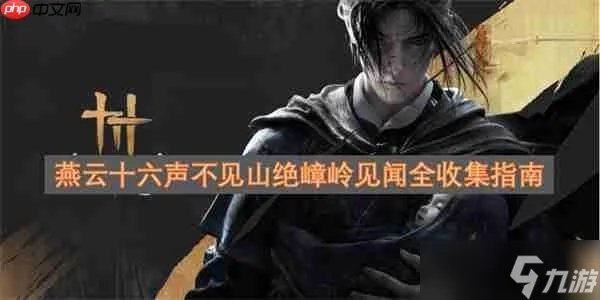 《燕云十六声》不见山全收集攻略：宝箱位置解析分享秘籍